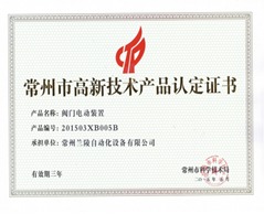 常州蘭陵自動化 新一代多回轉(zhuǎn)閥門電動裝置研發(fā)成功，技術(shù)實(shí)力再攀高峰